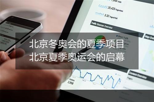 北京冬奥会的夏季项目　北京夏季奥运会的启幕