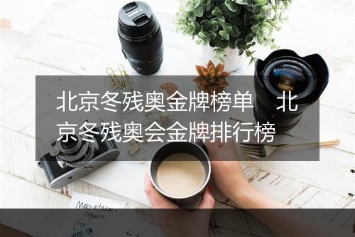 北京冬残奥金牌榜单　北京冬残奥会金牌排行榜
