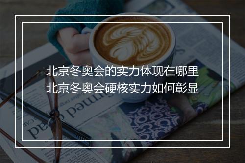北京冬奥会的实力体现在哪里　北京冬奥会硬核实力如何彰显
