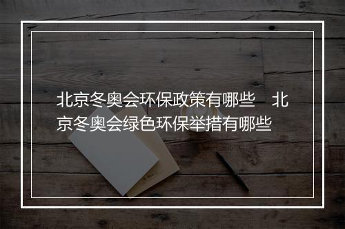 北京冬奥会环保政策有哪些　北京冬奥会绿色环保举措有哪些