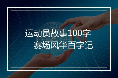 运动员故事100字　赛场风华百字记
