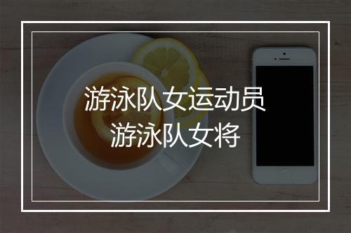 游泳队女运动员　游泳队女将