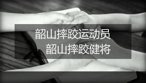 韶山摔跤运动员　韶山摔跤健将