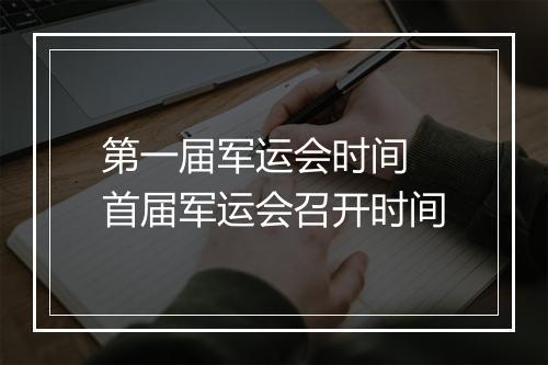 第一届军运会时间　首届军运会召开时间