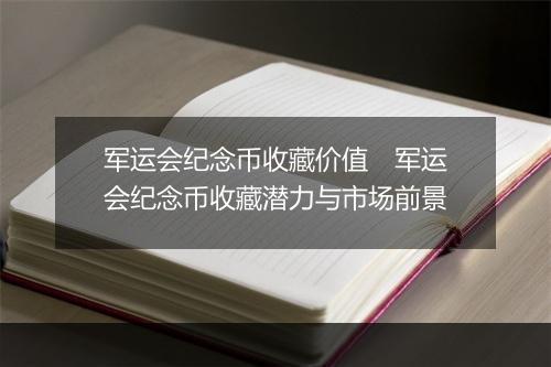 军运会纪念币收藏价值　军运会纪念币收藏潜力与市场前景