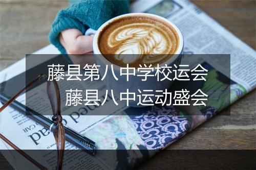藤县第八中学校运会　藤县八中运动盛会