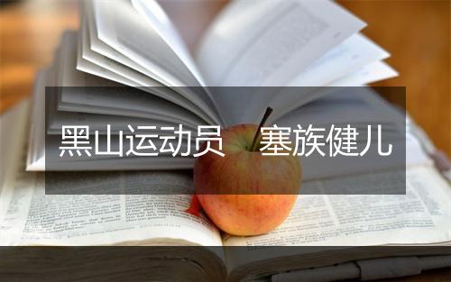 黑山运动员　塞族健儿