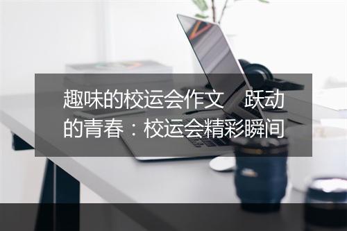趣味的校运会作文　跃动的青春：校运会精彩瞬间