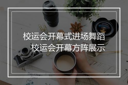 校运会开幕式进场舞蹈　校运会开幕方阵展示