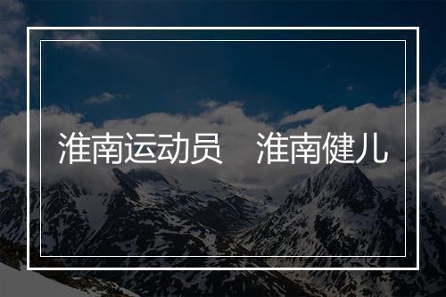 淮南运动员　淮南健儿