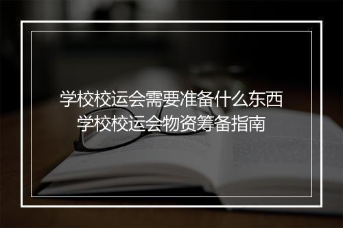 学校校运会需要准备什么东西 学校校运会物资筹备指南