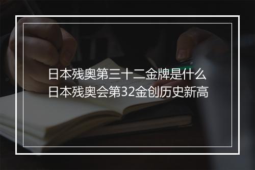 日本残奥第三十二金牌是什么 日本残奥会第32金创历史新高