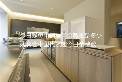 今日残奥中国队夺金数量是多少 残奥会中国代表团今日金牌数揭晓