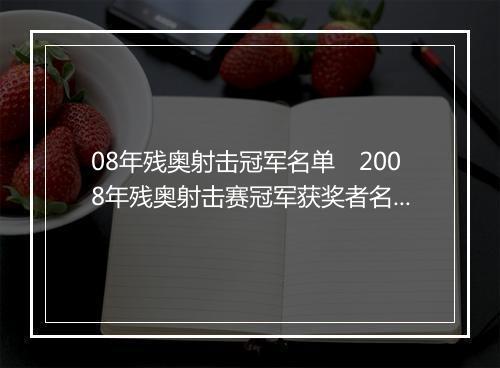 08年残奥射击冠军名单 2008年残奥射击赛冠军获奖者名单