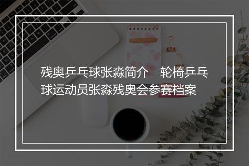 残奥乒乓球张淼简介 轮椅乒乓球运动员张淼残奥会参赛档案