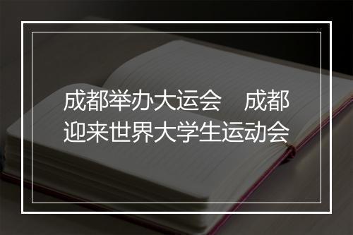 成都举办大运会　成都迎来世界大学生运动会