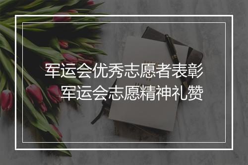 军运会优秀志愿者表彰　军运会志愿精神礼赞