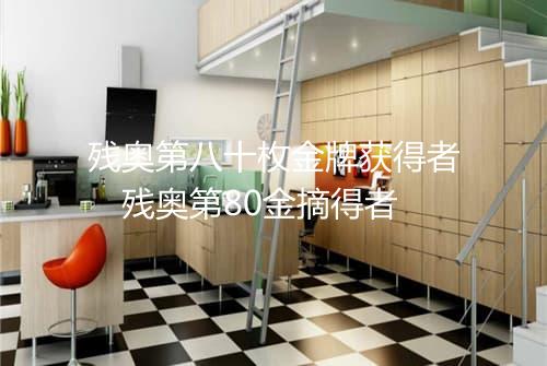 残奥第八十枚金牌获得者　残奥第80金摘得者