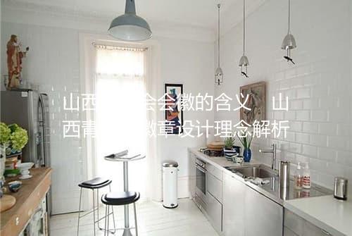 山西青运会会徽的含义　山西青运会徽章设计理念解析