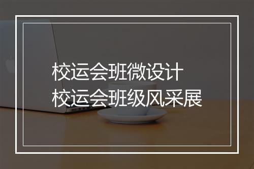 校运会班微设计　校运会班级风采展