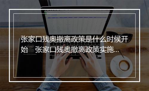 张家口残奥撤离政策是什么时候开始　张家口残奥撤离政策实施时间